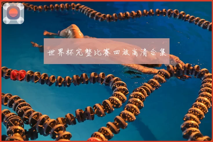 世界杯完整比赛回放高清合集