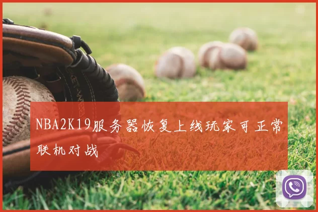 NBA2K19服务器恢复上线玩家可正常联机对战