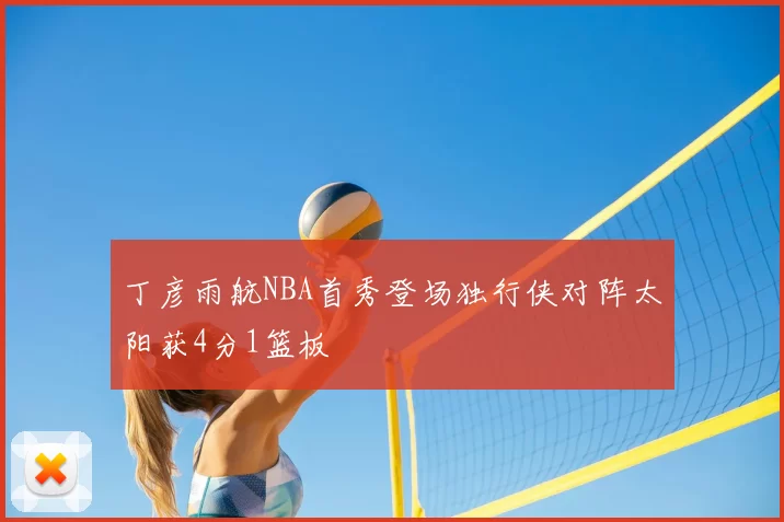丁彦雨航NBA首秀登场独行侠对阵太阳获4分1篮板