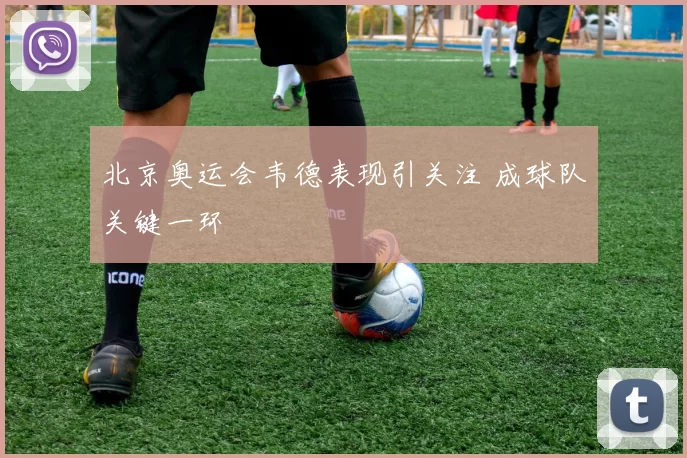北京奥运会韦德表现引关注 成球队关键一环