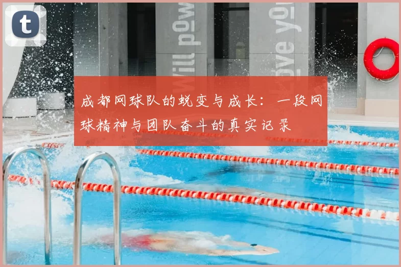 成都网球队的蜕变与成长：一段网球精神与团队奋斗的真实记录