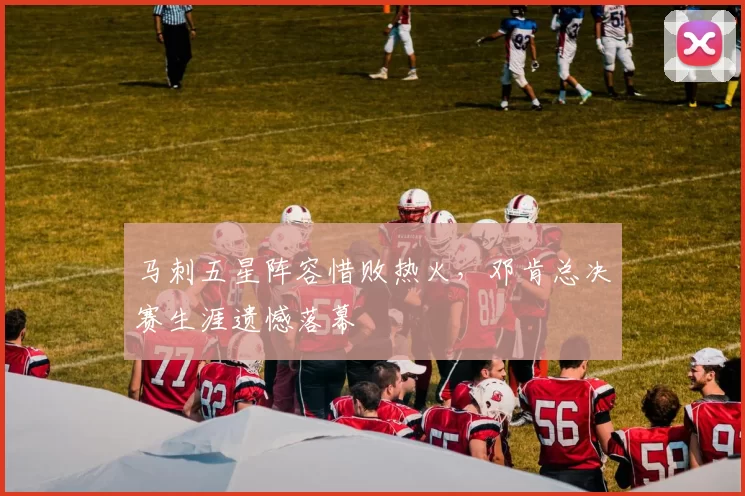 马刺五星阵容惜败热火,邓肯总决赛生涯遗憾落幕