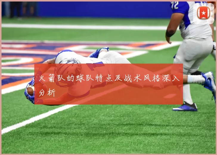 火箭队的球队特点及战术风格深入分析