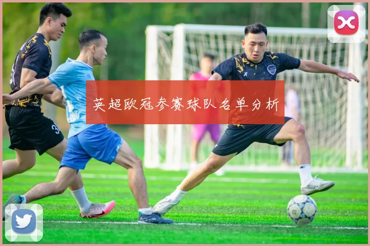 英超欧冠参赛球队名单分析