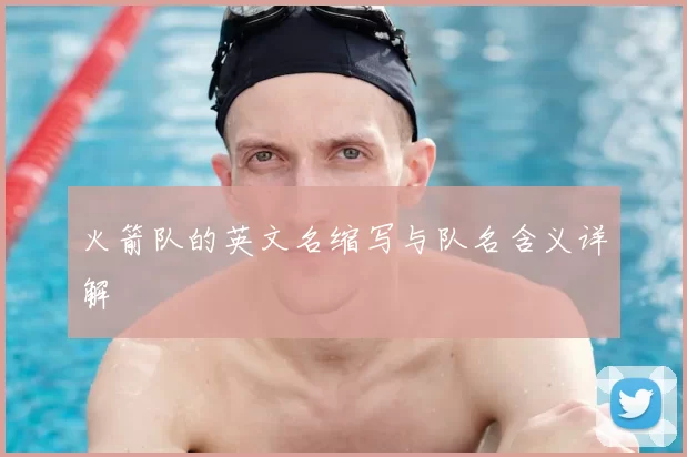 火箭队的英文名缩写与队名含义详解