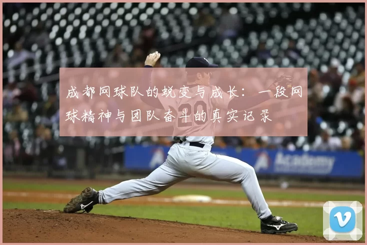 成都网球队的蜕变与成长：一段网球精神与团队奋斗的真实记录
