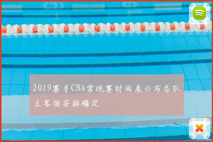 2019赛季CBA常规赛时间表公布各队主客场安排确定