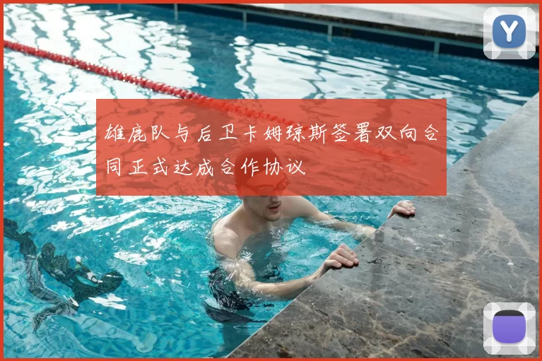 雄鹿队与后卫卡姆琼斯签署双向合同正式达成合作协议