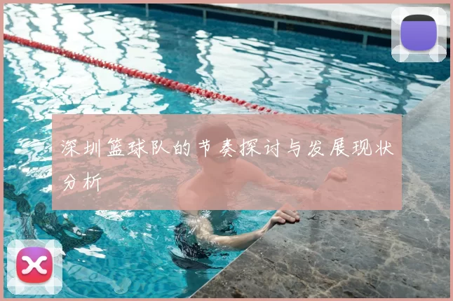 深圳篮球队的节奏探讨与发展现状分析