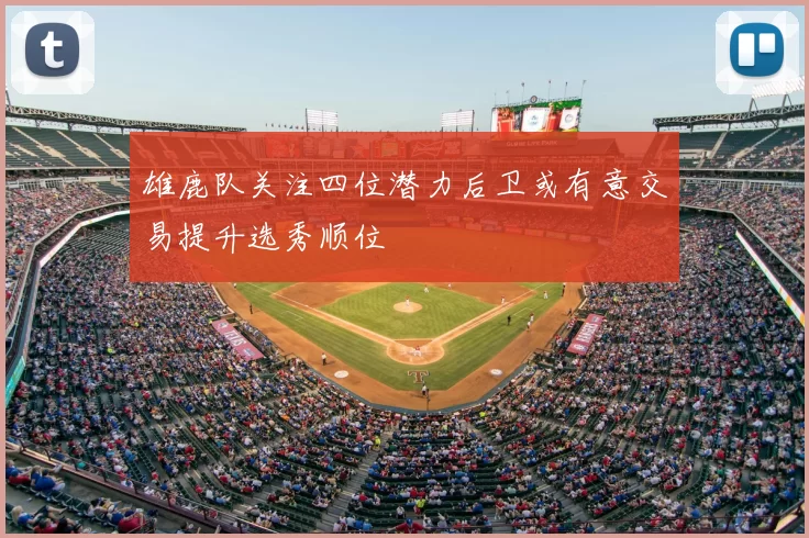 雄鹿队关注四位潜力后卫或有意交易提升选秀顺位