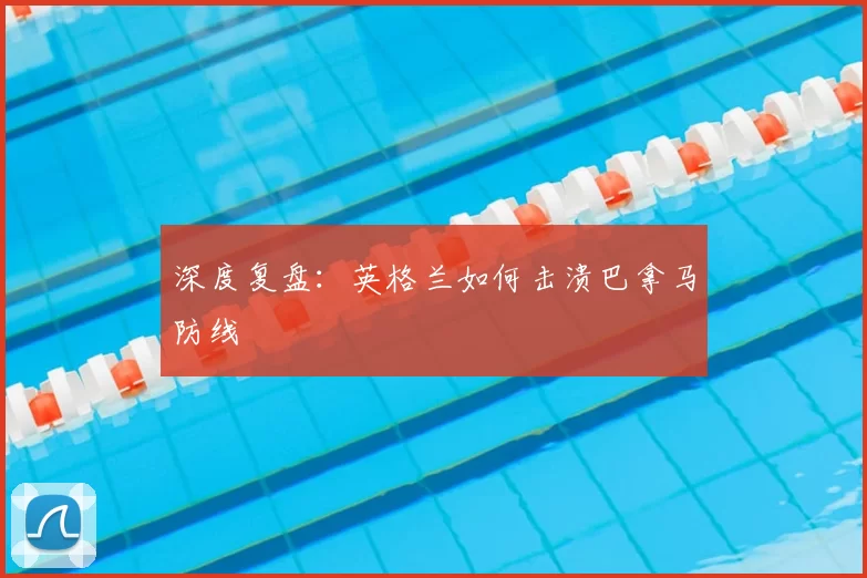 深度复盘:英格兰如何击溃巴拿马防线
