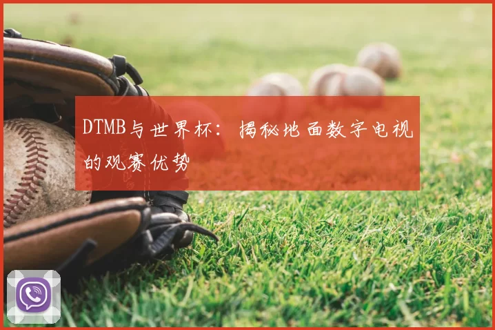 DTMB与世界杯:揭秘地面数字电视的观赛优势