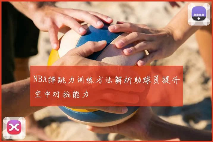 NBA弹跳力训练方法解析助球员提升空中对抗能力