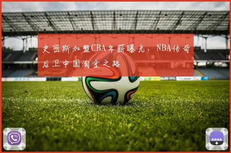 史密斯加盟CBA年薪曝光，NBA传奇后卫中国淘金之路