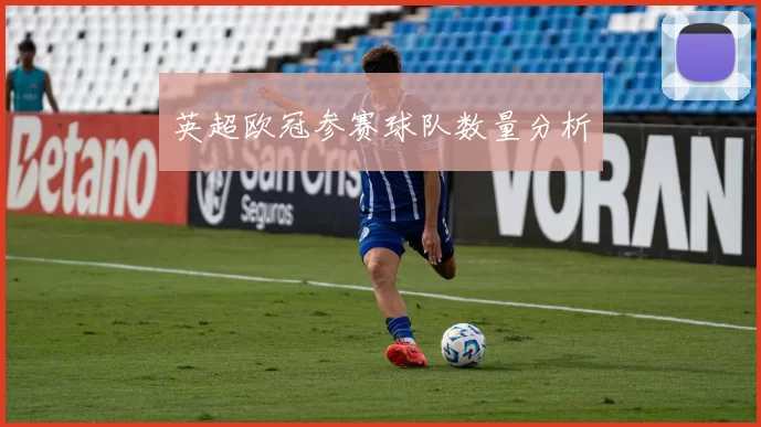 英超欧冠参赛球队数量分析