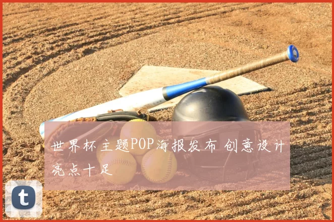 世界杯主题POP海报发布 创意设计亮点十足