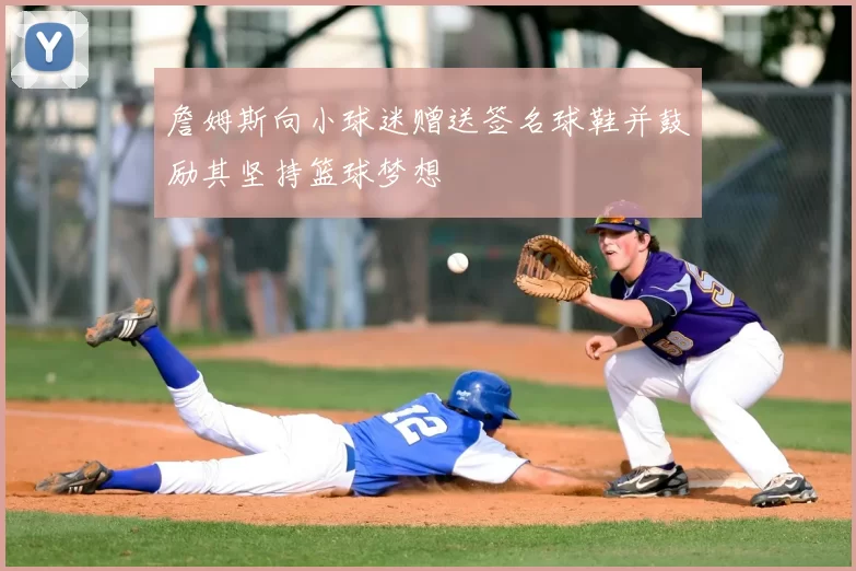 詹姆斯向小球迷赠送签名球鞋并鼓励其坚持篮球梦想