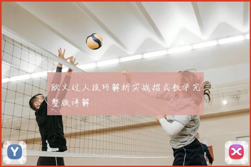欧文过人技巧解析实战招式教学完整版详解