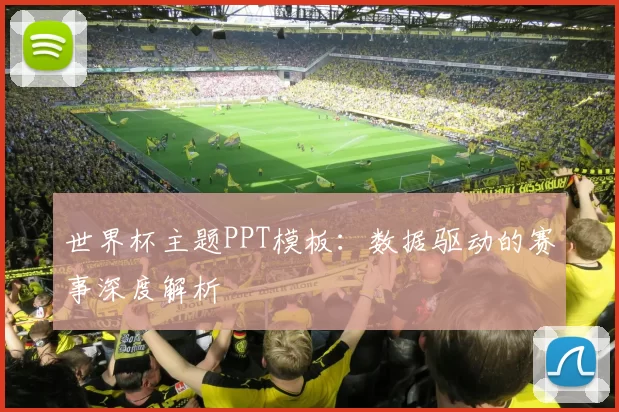 世界杯主题PPT模板：数据驱动的赛事深度解析
