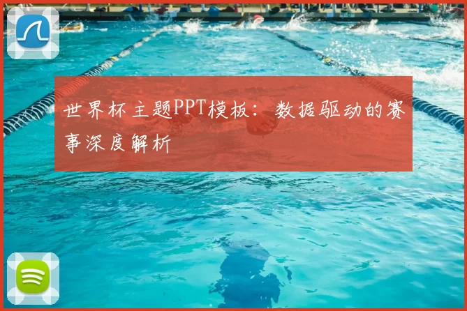 世界杯主题PPT模板：数据驱动的赛事深度解析