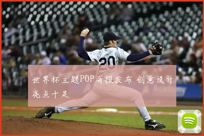 世界杯主题POP海报发布 创意设计亮点十足