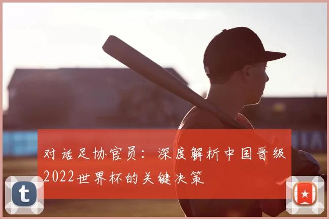 对话足协官员：深度解析中国晋级2022世界杯的关键决策