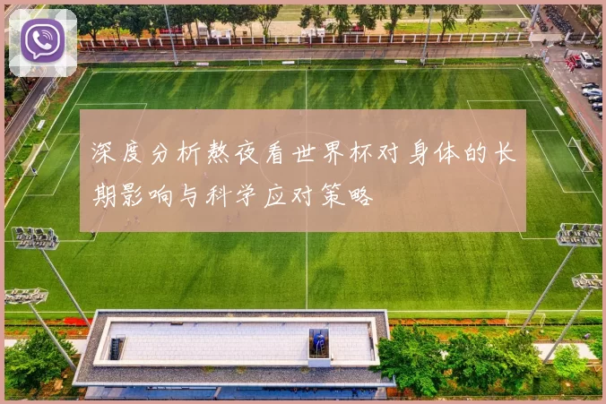 深度分析熬夜看世界杯对身体的长期影响与科学应对策略