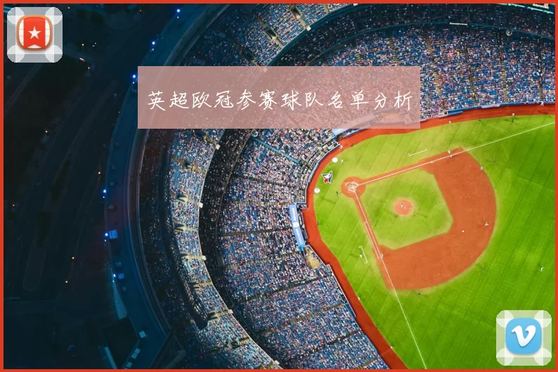 英超欧冠参赛球队名单分析