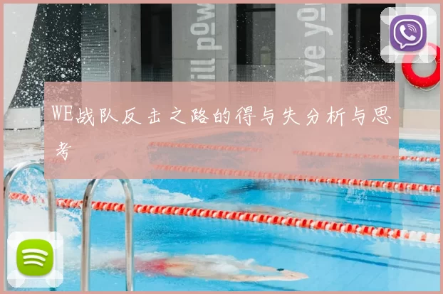 WE战队反击之路的得与失分析与思考