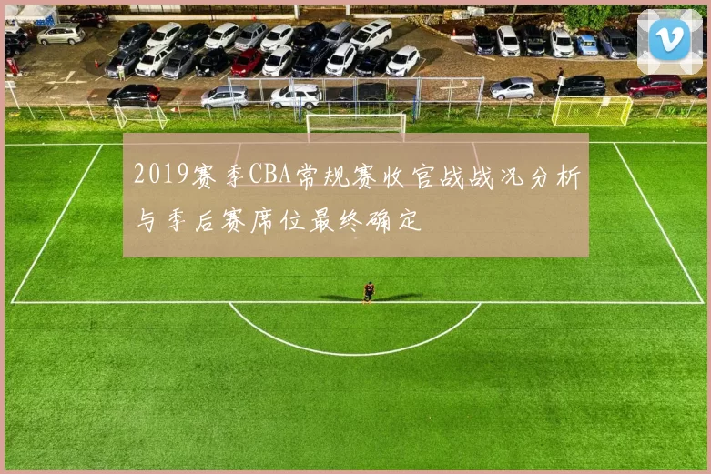 2019赛季CBA常规赛收官战战况分析与季后赛席位最终确定