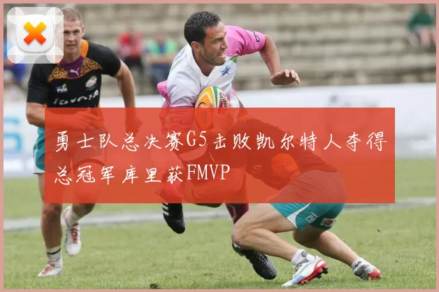 勇士队总决赛G5击败凯尔特人夺得总冠军库里获FMVP