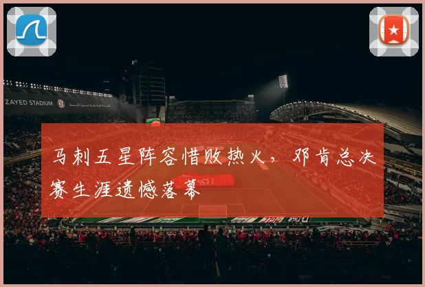 马刺五星阵容惜败热火,邓肯总决赛生涯遗憾落幕