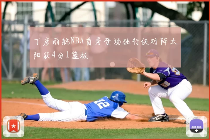 丁彦雨航NBA首秀登场独行侠对阵太阳获4分1篮板