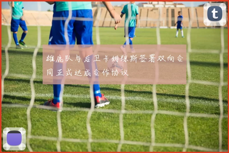 雄鹿队与后卫卡姆琼斯签署双向合同正式达成合作协议