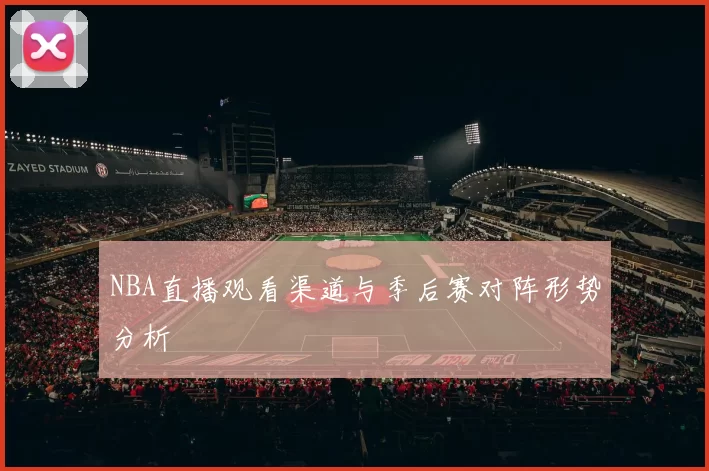 NBA直播观看渠道与季后赛对阵形势分析