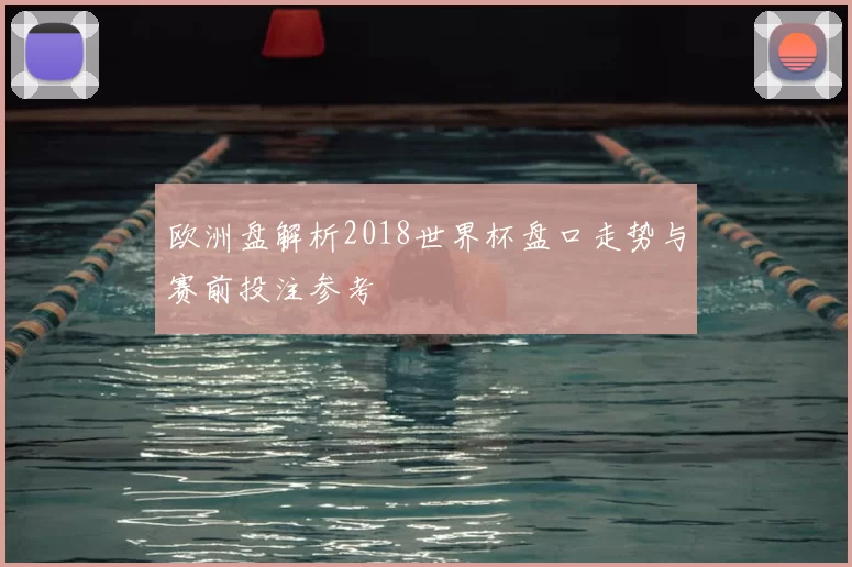 欧洲盘解析2018世界杯盘口走势与赛前投注参考