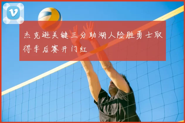 杰克逊关键三分助湖人险胜勇士取得季后赛开门红