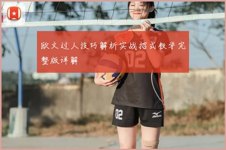 欧文过人技巧解析实战招式教学完整版详解