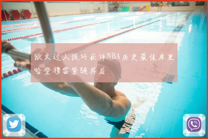 欧文过人技巧获评NBA历史最佳库里哈登穆雷紧随其后