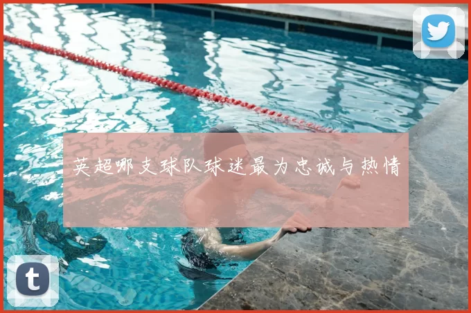 英超哪支球队球迷最为忠诚与热情