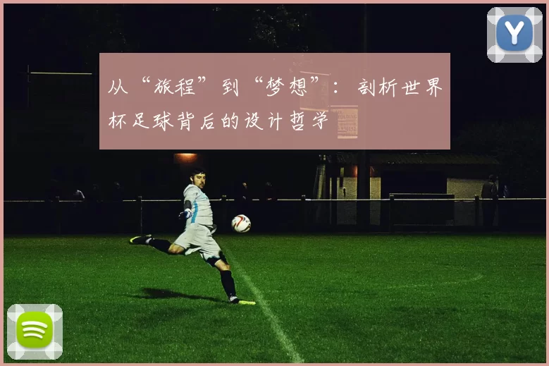 从“旅程”到“梦想”:剖析世界杯足球背后的设计哲学