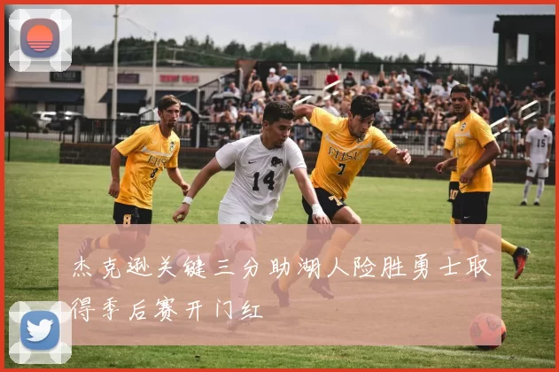 杰克逊关键三分助湖人险胜勇士取得季后赛开门红